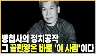 4성 장군도 벌벌 떤 2스타, 방첩사의 원조빌런 김창룡 (KBS_2004.12.03.방송)