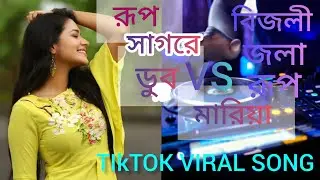 রূপ সাগরে ডুব মারিয়া #মাইয়ারে তোর বিজলী জলা রূপ #Dj#DJ Remix #DJ Remix Song #2026