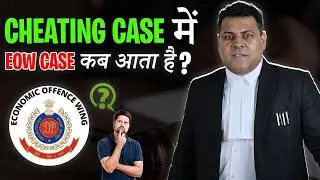 Economic Offences Wing (EOW) || EOW को Case कब दिया जाता है? EOW Case कैसे लड़ा जाता है?