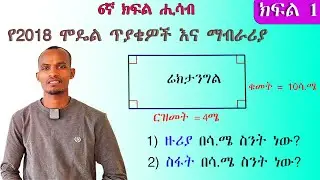 (Grade 6 math) ለ6ኛ ክፍል ሚኒስትሪ ተፈታኝ ተማሪዎች  የተሻለ ውጠት ለማምጣት ይህንን የአጠናን ዘዴ ተጠቀሙ