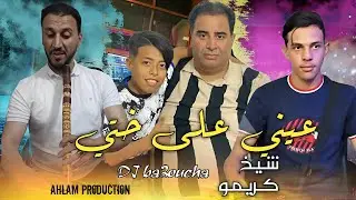 جديد شــيخ شيوخ كريمو سعيدي سنسلة في يديا وانا عيني على ختي jdid Cheikh Krimo Saidi 2025