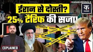 US Iran Tension: 25% Tariff से दुनिया में हड़कंप,Trump की धमकी | India-China पर असर | World | Update