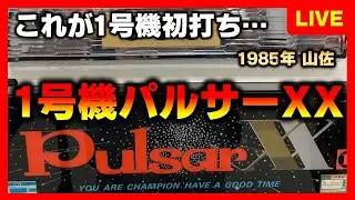 【1号機】パルサーXXを手探りで初打ち〜