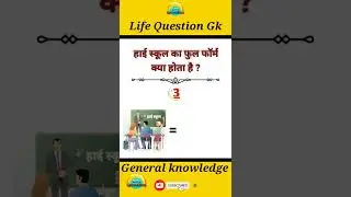 GK hindi question part 22 हाई स्कूल का फुल फॉर्म क्या होता है ?