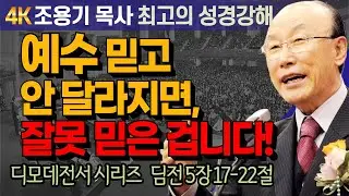 조용기 목사 성경강해 디모데전서 시리즈 (딤전 5장 17-22절) - 예수 믿고 안 달라지면, 잘못 믿은 겁니다! [4K 고화질복원판]