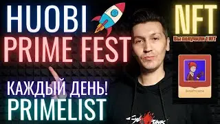 Prime Fest Primelist каждый день + NFT бесплатно на Huobi
