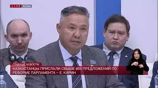 Послание 2025. Казахстанцы прислали свыше 400 предложений по реформе парламента