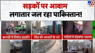 Sindh Protest: सड़कों पर आवाम, लगातार जल रहा Pakistan! Munir | Shehbaz Sharif