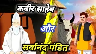 कबीर साहेब और सर्वानंद पंडित | 2D animation |