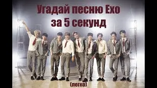 Угадай песню Exo за 5 секунд