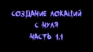 Creation Kit. Создаём локации с нуля. Часть 1.1 [Видеоурок]