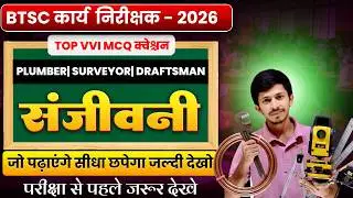BTSC कार्य निरीक्षक 2026 | संजीवनी Top MCQ Questions | Plumber Surveyor Draftsman तैयारी