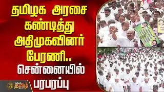 தமிழக அரசை கண்டித்து  அதிமுகவினர் பேரணி.. சென்னையில் பரபரப்பு | Tasmac Workers | AIADMK Protest