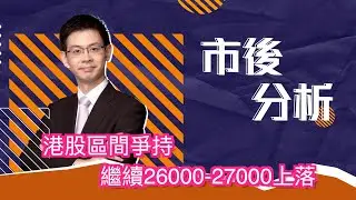 市後分析（19/01/2026）－ 港股區間爭持 繼續26000-27000上落