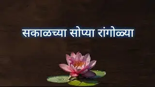 सकाळच्या सोप्या रांगोळ्या🌟|| रोजच्या सोप्या रांगोळ्या#Easy Daily Rangoli 
