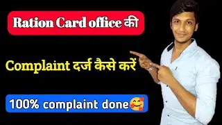 how to complaint ration card office | ration card office ki complaint kaise kare