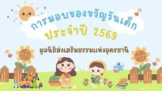 พิธีมอบของขวัญวันเด็กแห่งชาติ ประจำปี 2569 โดยมูลนิธิส่งเสริมธรรมแห่งอุดรธานี ￼