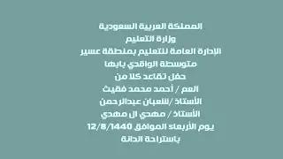 متوسطة الواقدي بابها حفل تقاعد