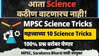 सामान्य विज्ञान TRICKS | MPSC, Saralseva Bharti साठी Science Tricks | Static GK | MPSC Science Trick