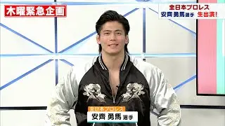 全日本プロレス 安齊勇馬選手