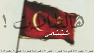 شيلة [ شمر هالطالات والراي السديد ] بطيء