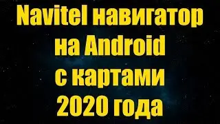 Как установить Navitel навигатор на Android