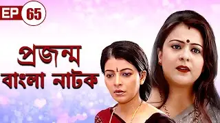 Prajanma | প্রজন্ম | Episode - 65 | বাংলা নাটক | Bengali Tv Serial #dailysoap  #banglaserials