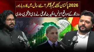 Pakistan Economy 2026 | 2026 Game Changer for Pakistan | New Business & Job Opportunities | Aik