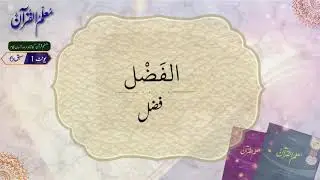 Confirmation, Lesson 06, Unit 1, Muallim-ul-Quran | Dr. Ubaid ur Rahman Bashir