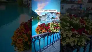 Старейший курорт Швейцарии - Интерлакен