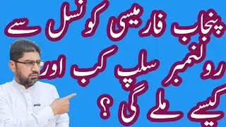 How to get roll number slip from pharmacy council