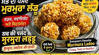 ਛੋਟੇ ਤੇ ਵੱਡੇ ਸਭ ਦੀ ਪਸੰਦ ਦੇ ਗੁੜ ਵਾਲੇ ਮੁਰਮੁਰਾ ਲੱਡੂ 👌❤️murmura laddoo ❤️