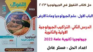 حل كتاب التفوق جيولوجيا 3ث2023 | الدرس الثاني | الباب الاول | التراكيب الجيولوجية الاولية والثانوية