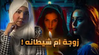 قصة المحقق ايمن | زوجة ام شيطانه دمرت حياة عائله بالكامل  !