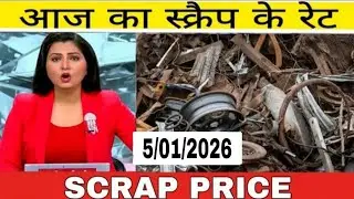 आज का लोहे का ताजा स्क्रैप रेट &ndash; 05 januaryदेखिए आज बाजार में कबाड़ी रेट क्या चल रहा है: