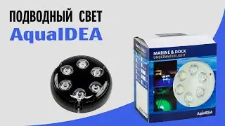 Подводный свет AquaIDEA для лодки и катера