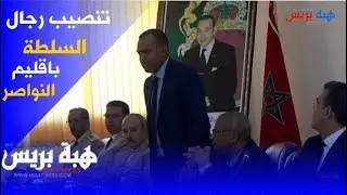 تنصيب رجال السلطة باقليم النواصر