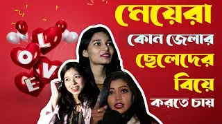 মেয়েরা কোন জেলার ছেলেদের বিয়ে করতে চায় আর কোন জেলার ছেলেদের বিয়ে করতে চায়না