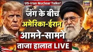 Iran America Bilateral meeting LIVE :अमेरिका-ईरान फिर आमने-सामने, Oman Meeting में क्या होगी बातचीत?
