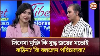 সিনেমা মুক্তি কি যুদ্ধ জয়ের মতোই কঠিন? কি বললেন পরিচালক? | Emon Saha | Channel 24