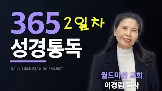 #365성경통독(2일차)#창세기 4-6장