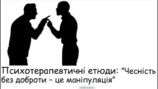 Етюди. Чесність без доброти