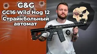 Страйкбольный автомат G&G GC16 Wild Hog 12 (6 мм, KeyMod, Colt M4A1) Видео Обзор