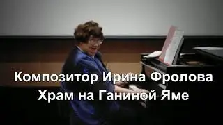 Храм на Ганиной Яме