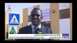 مشروع “حياة جديدة”: حلم يتحقق وأمل بحياة كريمة