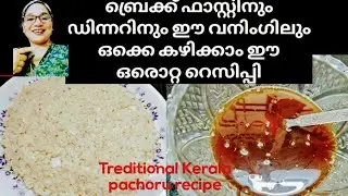 പാച്ചോർ ...!! 👍😋l Paachoru Recipe in Malayalam l Kerala Treditional paachoru recipe #paachoru #easy