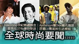 皇帝駕崩、傳奇榮退、設計大翻身：解析 LV、Dior、愛馬仕與 Valentino 的集體轉骨實錄｜全球時尚要聞 S2E3