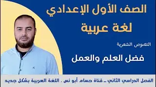 (9) شعر فضل العلم والعمل ـ نصوص أولى إعدادي الترم الثاني