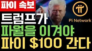 [파이코인 전망] 트럼프 대통령이 연준 파월 의장을 이겨야 비트코인과 파이 코인이 폭등하는 이유! #파이코인 #파이코인가격 #파이코인실시간