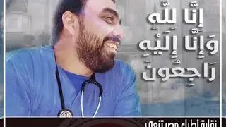 شهداء الاطباء بسبب كورونا في مصر